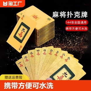 纸牌麻将144张防水专用麻将牌便携家用塑料加厚pvc纸质麻将扑克牌