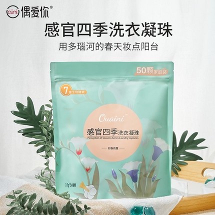 ouaini偶爱你洗衣凝珠7除菌除螨柔顺衣物持久留香感官天然清洁
