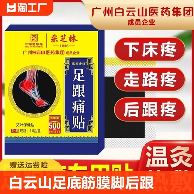 白云山采芝林足跟痛贴足底筋膜疼痛脚后跟腱黑膏药贴专用贴