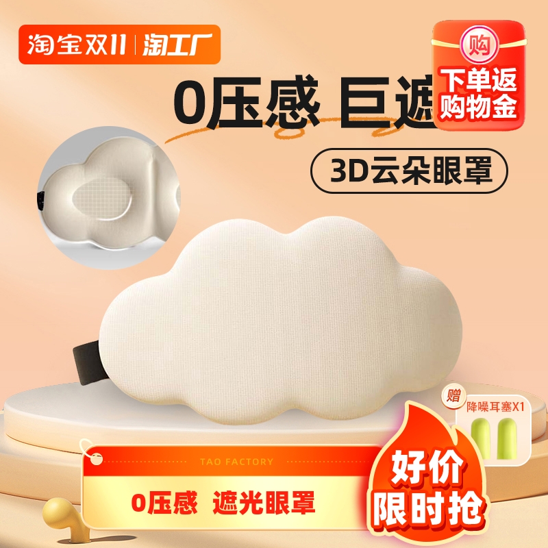 3D云朵眼罩睡眠遮光女士睡觉专用男士缓解疲劳午休立体便携耳塞