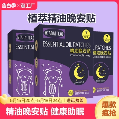 睡眠贴晚安贴精油助眠安神睡眠好物成人安睡七宝艾仙助眠贴精油膏