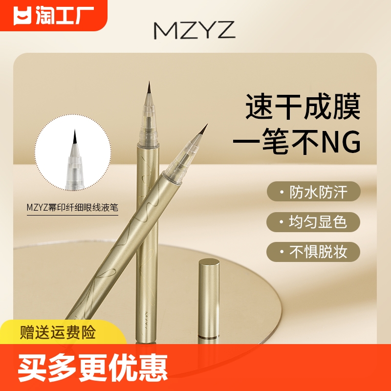 MZYZ/幂印0.01mm极细眼线液笔防水不晕染持久棕色新手女学生正品