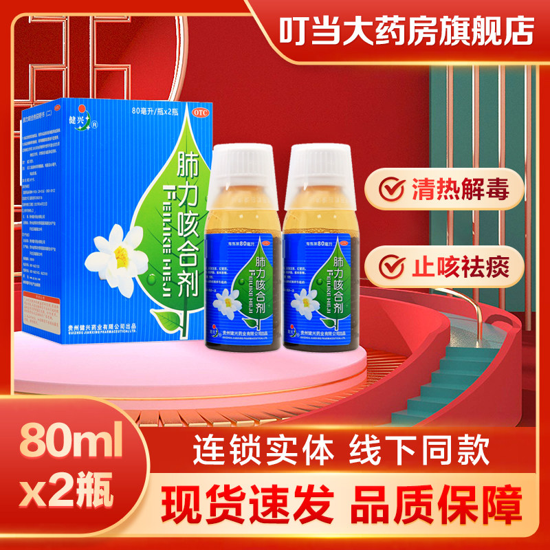 健兴肺力咳合剂80mlx2瓶清热解毒止咳祛痰小儿痰热咳嗽痰黄
