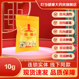 氧和堂贡菊10g散风清热平肝明目清热解毒风热感冒头痛眩晕