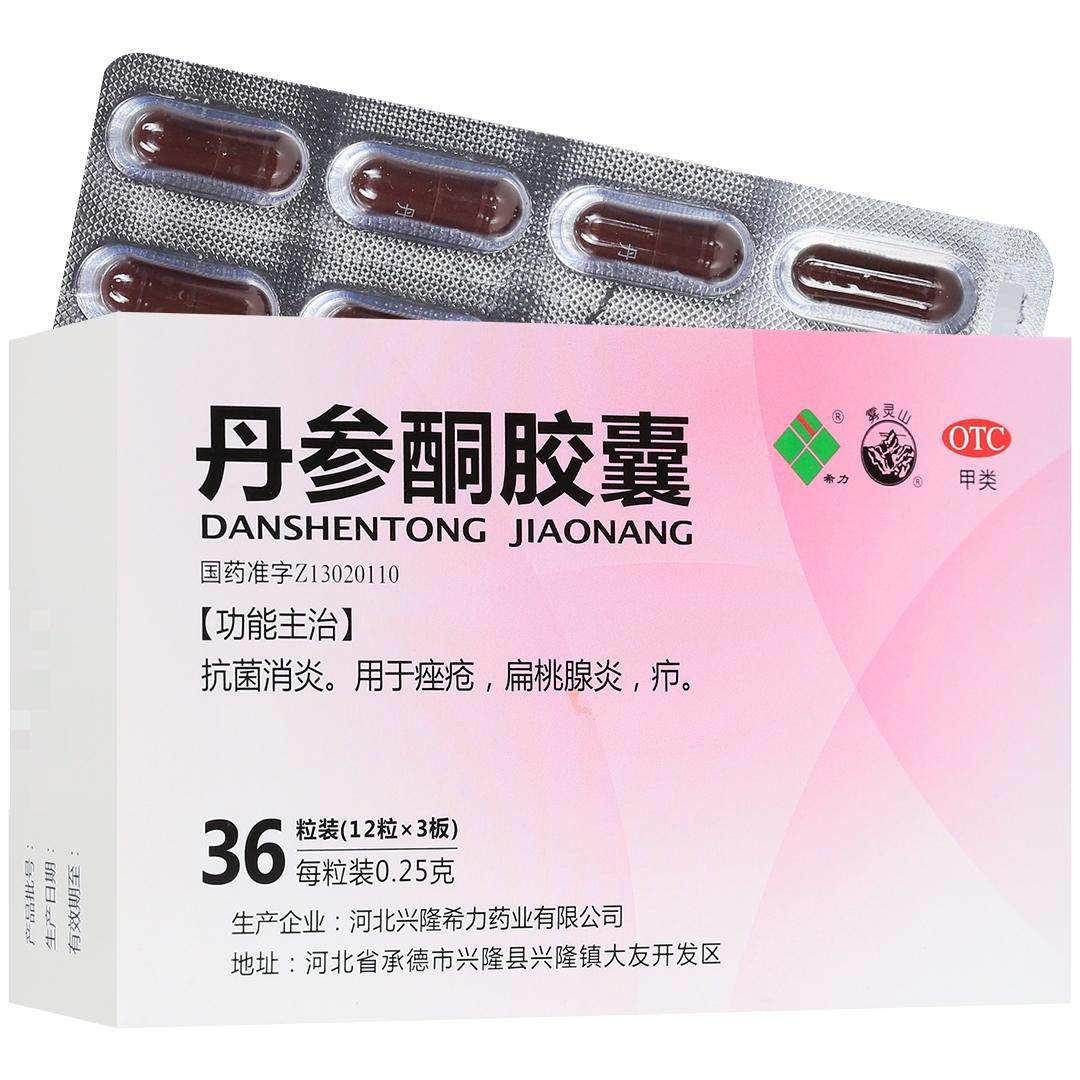 希力丹参酮胶囊(otc)0.25g*12粒*3板