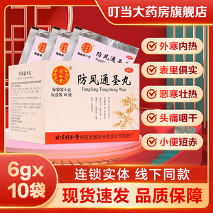 同仁堂防风通圣丸6g*10袋