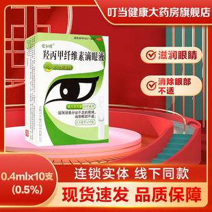 [爱尔明]羟丙甲纤维素滴眼液0.4mlx10支(0.5%)