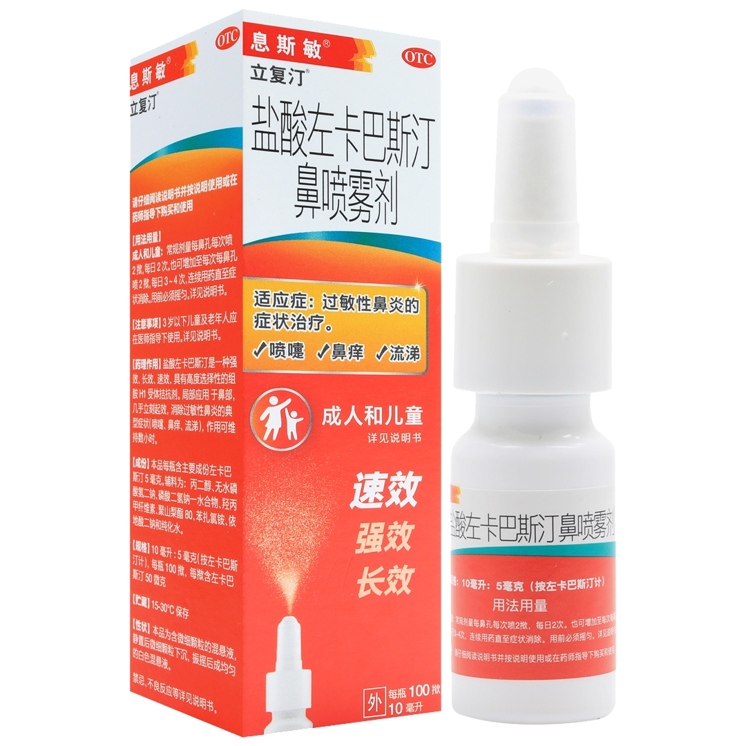 [立复汀]盐酸左卡巴斯汀鼻喷雾剂10ml:5mg