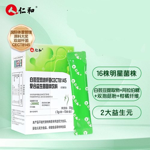 仁和小绿腰肠胃益生菌身材管理CECT8145官方旗舰店