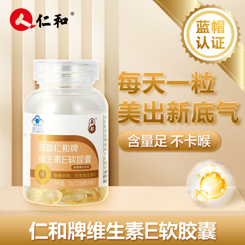 仁和牌维生素e软胶囊补充维生素e60粒成人中老年内服配料干净