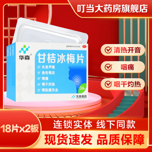 【华森】甘桔冰梅片200mg*36片/盒