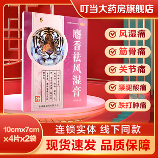 粤威麝香祛风湿膏8片祛风湿活血镇痛消肿风湿痛筋骨痛腰腿酸痛