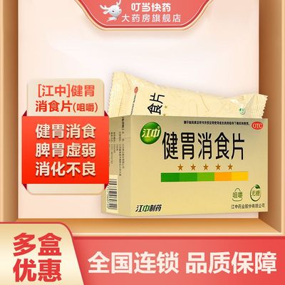 【江中】健胃消食片0.8g*32片/盒