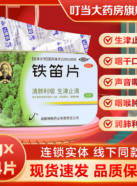 [希臣]铁笛片1g*24片/盒