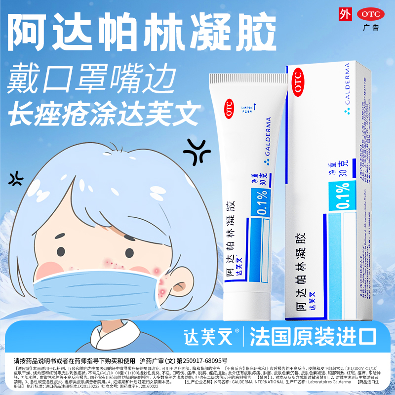 【达芙文】阿达帕林凝胶0.1%*30g*1支/盒