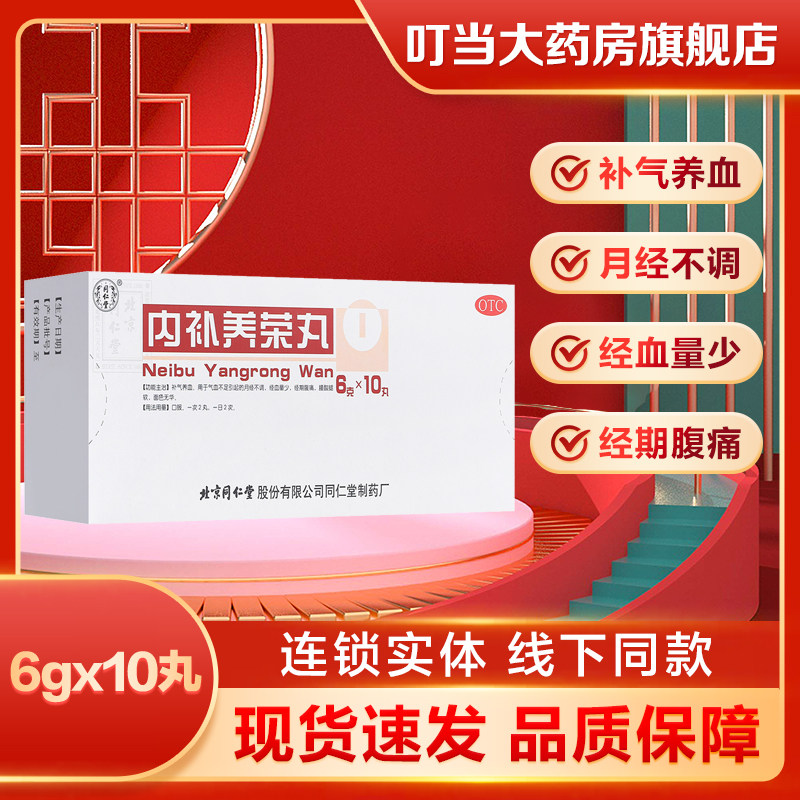同仁堂 内补养荣丸 6g*10丸/盒