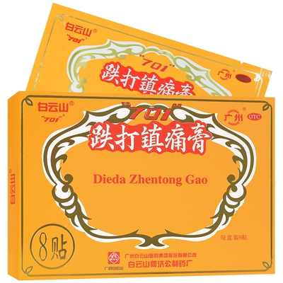 【白云山】跌打镇痛膏10cm*7cm*8贴/盒