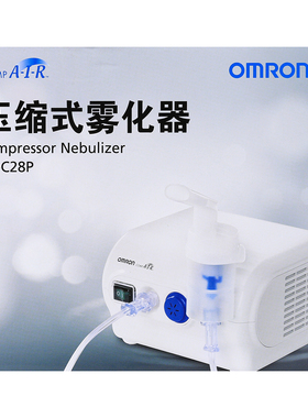[欧姆龙]压缩式雾化器1台(NE-C28P)