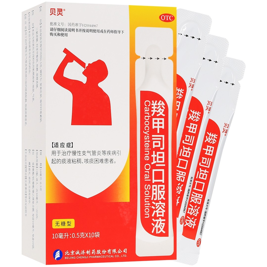 贝灵羧甲司坦口服溶液(无糖型)10ml:0.5g*10袋