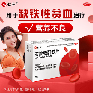 仁和右旋糖酐铁片营养不良妊娠儿童发育期等引起的缺铁性贫血