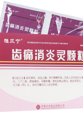 雅风宁齿痛消炎灵颗粒20g*4袋