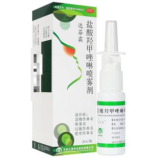 达芬霖盐酸羟甲唑啉喷雾剂20ml(10ml:5mg 300喷)新老包装随机发