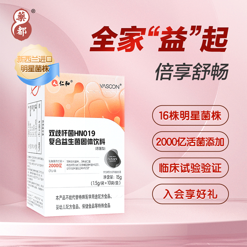 药都仁和双歧杆菌HN019复合益生菌男女通用2000亿活菌冻干粉15gPP