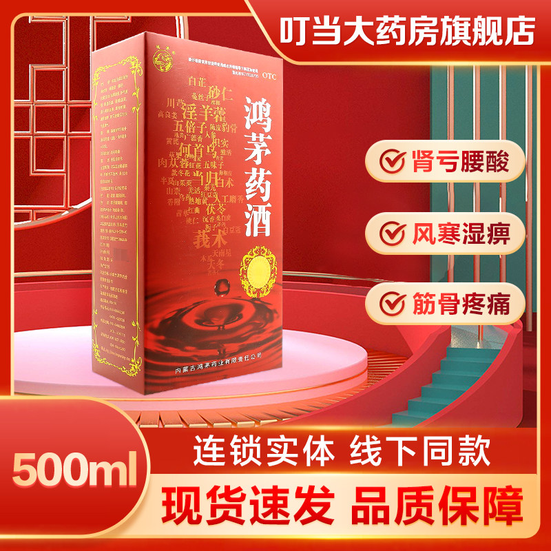 鸿茅药酒500ml祛风除湿补气通络用于风寒湿痹筋骨疼痛肾亏腰酸
