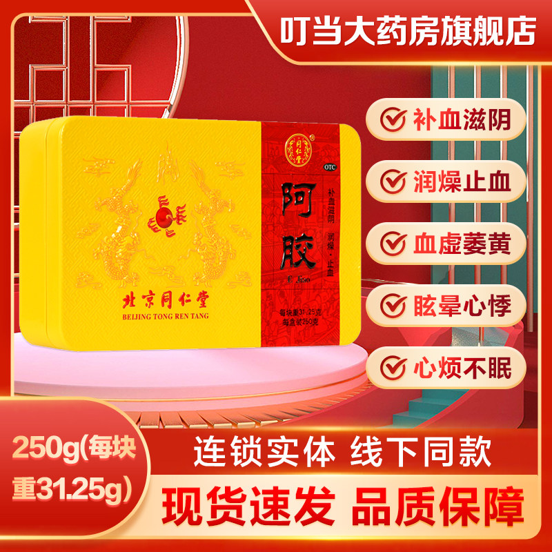 同仁堂阿胶250g(每块重31.25g)