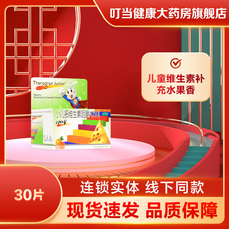 小施尔康小儿多维生素咀嚼片(10)30片用于儿童生长期维生素的补充