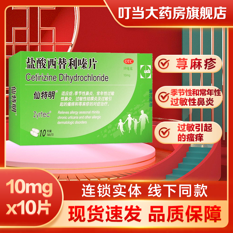 【仙特明】盐酸西替利嗪片10mg*10片/盒