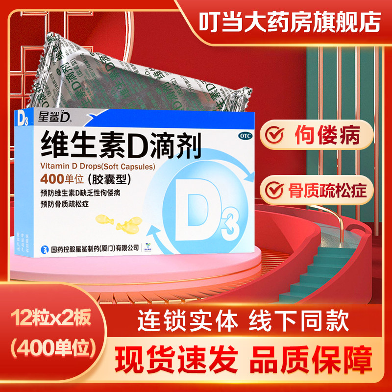 【星鲨】维生素D滴剂(胶囊型)400IU*24粒/盒图片