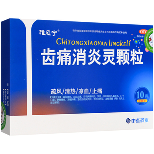 雅风宁齿痛消炎灵颗粒(无糖型)10g4袋