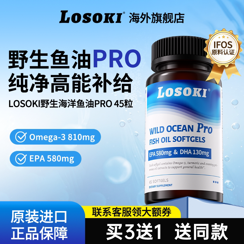 Losoki野生海洋鱼油pro乐斯可高epa软胶囊omega3欧米茄dha成人