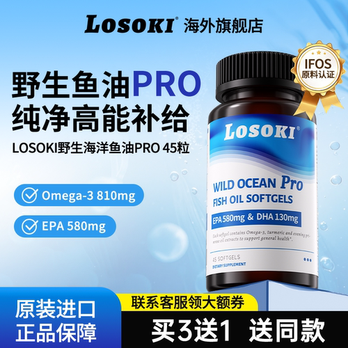 Losoki野生海洋鱼油pro乐斯可高epa软胶囊omega3欧米茄dha成人