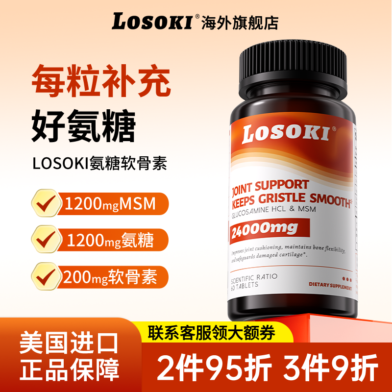 losoki氨糖软骨素原装进口旗舰店正品