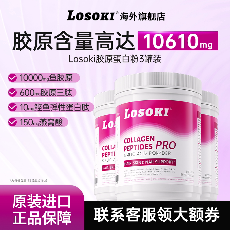 3桶装-losoki胶原蛋白肽燕窝肽粉燕窝酸眼纹垮脸老爸抽检原装进口