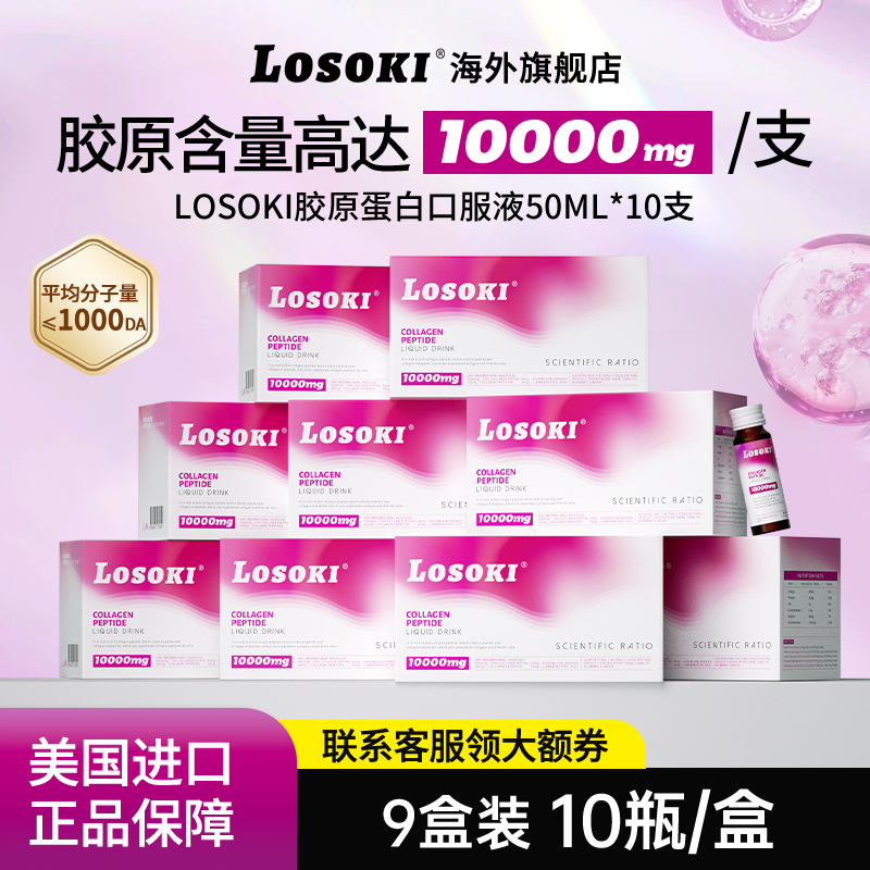 【9盒装】losoki胶原蛋白肽小分子液态饮口服旗舰店正品原装进口