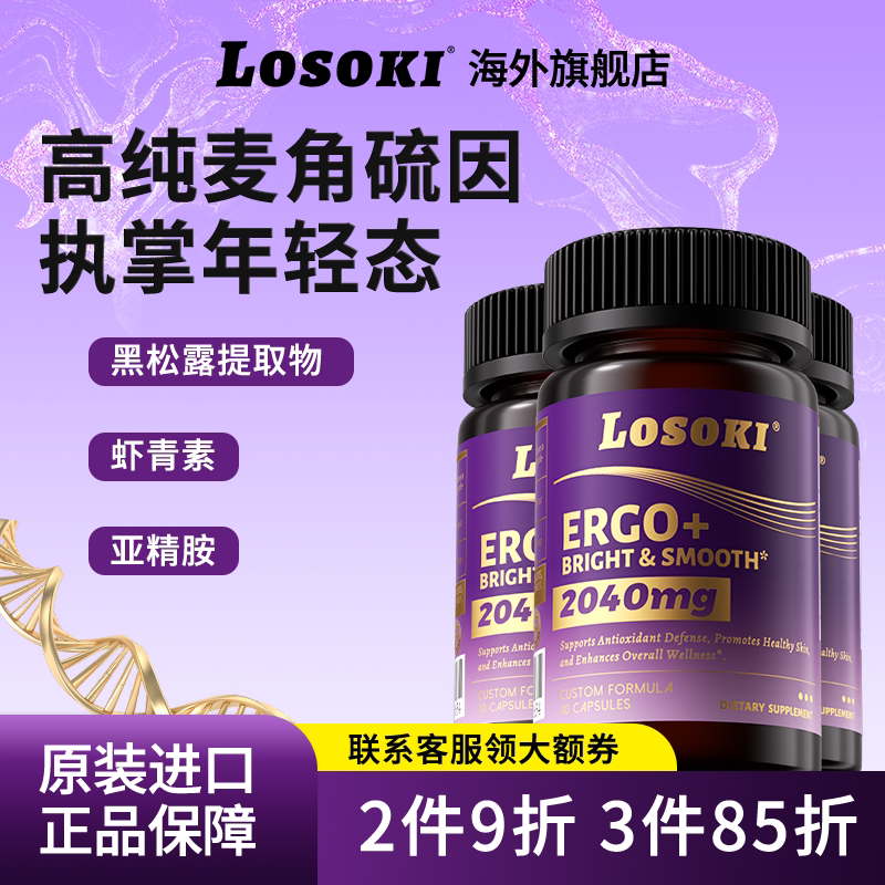 【预售专享到手3瓶】losoki麦角硫因时光胶囊99.99%ETG高纯黑松露