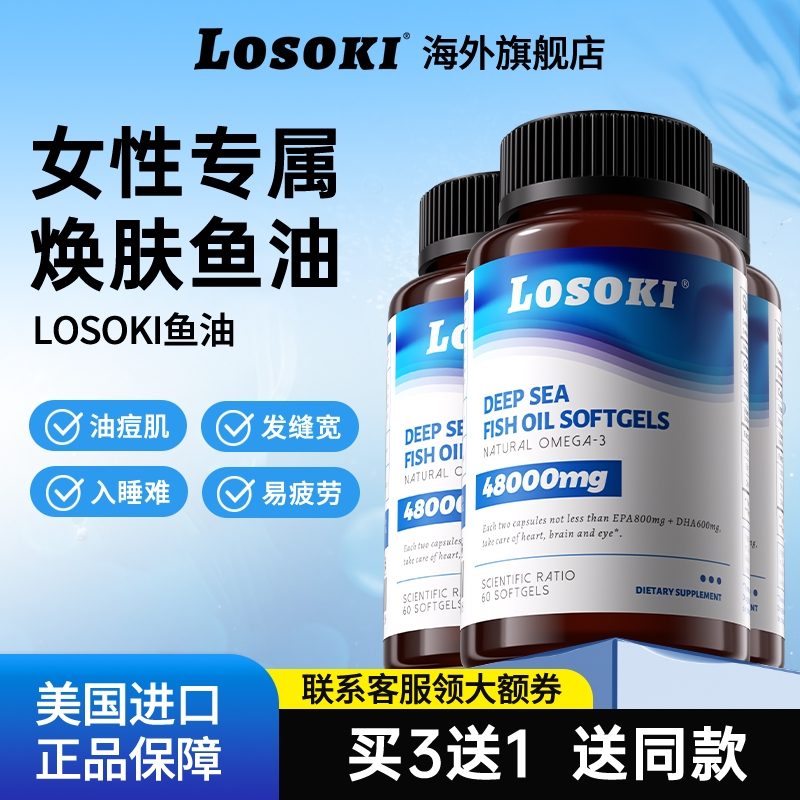 【3瓶装】losoki深海鱼油omega3高浓度软胶囊女男epa旗舰店