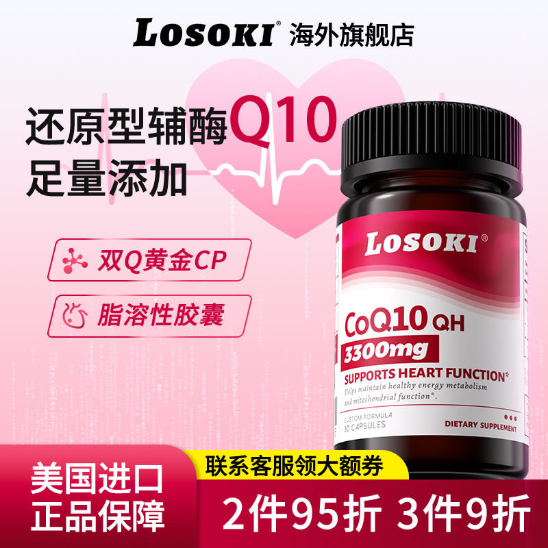 【预售专享】losoki辅酶Q10还原型心脏胶囊线粒体pqq男女性原装