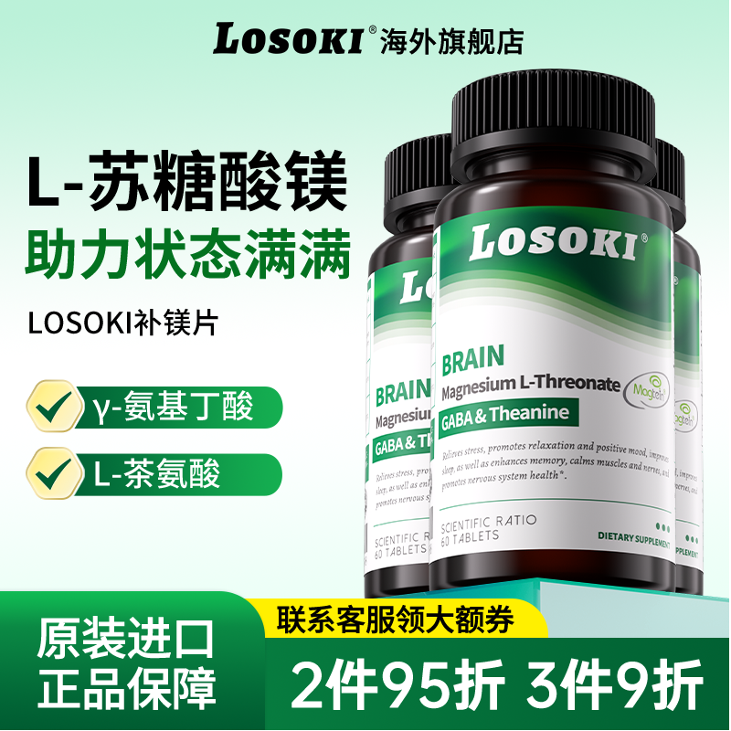【3瓶装】losoki补苏糖酸镁乐斯可补镁片专注力脑雾原装进口