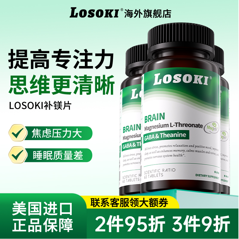 【3瓶装】losoki补镁片提高睡眠专注力注意力改善睡不着焦虑正品