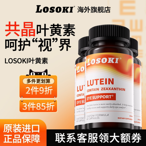 【预售专享3瓶装】losoki共晶叶黄素乐斯可眼睛成人学生旗舰店