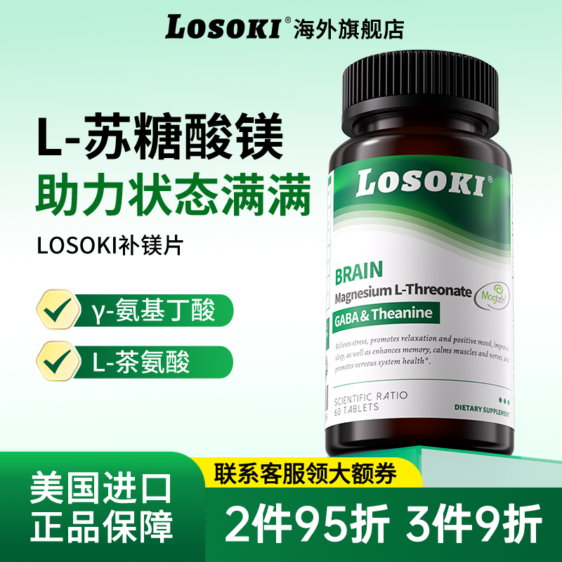 【3瓶装】losoki补苏糖酸镁镁片原装进口旗舰店正品