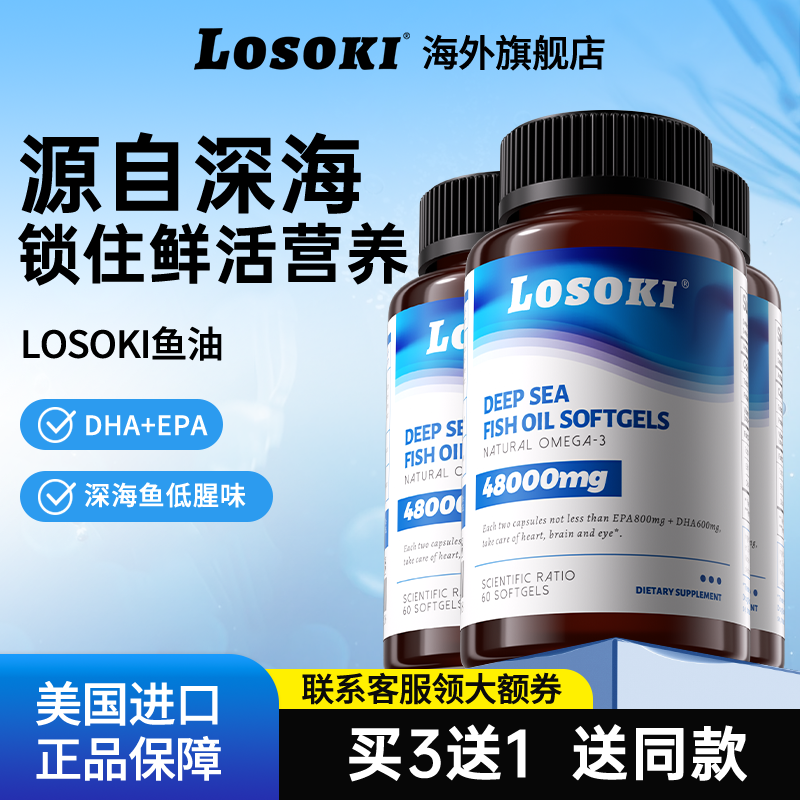 【3瓶装】losoki深海鱼油乐斯可omega3软胶囊女男epa旗舰店进口,保健食品/膳食营养补充食品,鱼油/深海鱼油,淘宝优惠券,粉丝福利购,淘宝优惠卷
