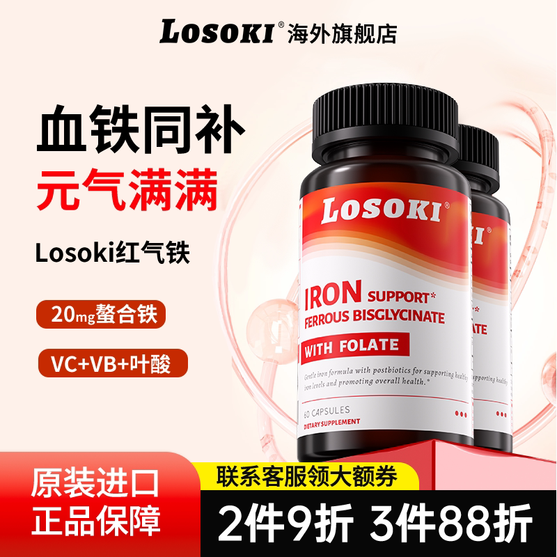 2瓶装Losok红气铁补铁胶囊乐斯可铁元素女性产后原装进口旗舰店图片