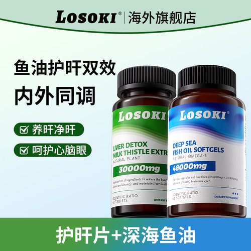losoki鱼油+losoki护肝片