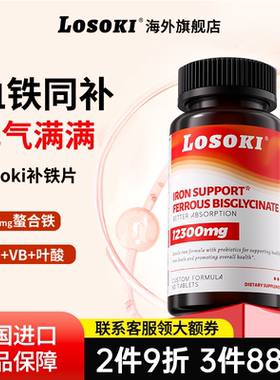 【直播专享】losoki补铁片乐斯可铁元素女性无腥缺铁孕期正品进口