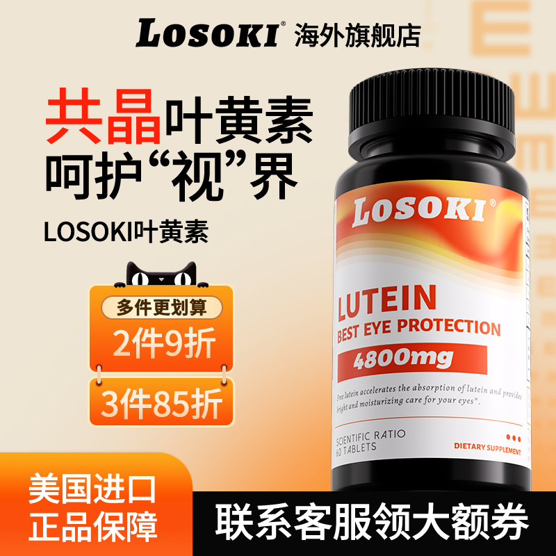 【3瓶装】losoki共晶态叶黄素眼睛成人学生旗舰店正品